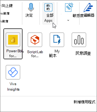 Windows 版 Outlook 中的 [所有應用程式] 飛出視窗功能表。
