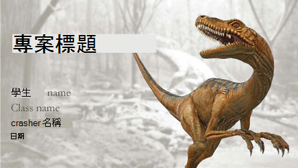 3D 恐龍報告的概念性影像