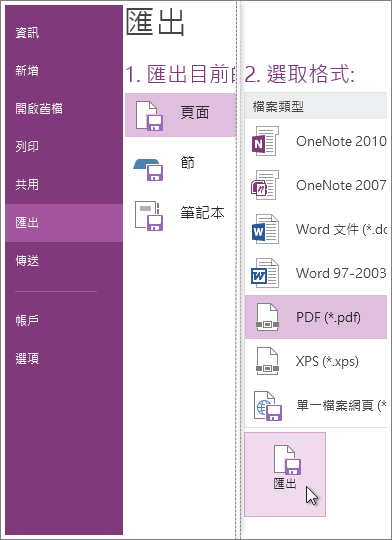 您可以將筆記匯出至其他格式，例如 PDF、XPS 或 Word 文件。