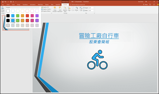 在 PowerPoint 2016 中使用樣式庫變更 SVG 影像的外觀
