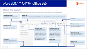 從 Word 2007 切換到 Office 365 的指南縮圖
