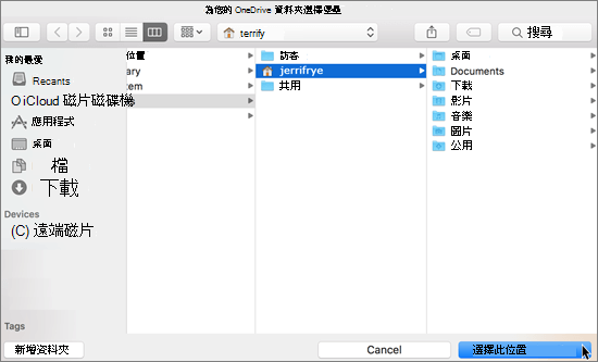 在 Mac 版的歡迎使用 OneDrive 精靈中選擇資料夾位置的螢幕擷取畫面