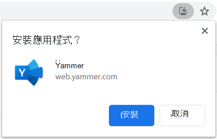 螢幕擷取畫面顯示在瀏覽器上PWA Yammer應用程式Chromium對話方塊