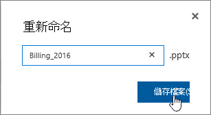 已醒目提示 [儲存] 按鈕的 [重新命名] 對話框。