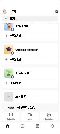 Teams 免費社群行動畫面