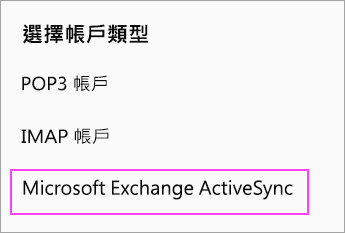 選取 [Microsoft Exchange ActiveSync]