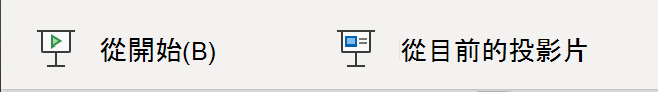 PowerPoint 網頁中您用於開始簡報的按鈕。