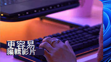 遊戲鍵盤上的手部影像，左下角顯示「更易於編輯影片」文字