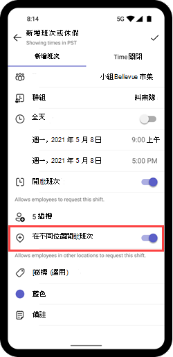 螢幕快照顯示在行動裝置上切換班次時跨位置開啟班次。