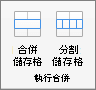 螢幕擷取畫面顯示 [版面配置] 索引標籤上可用的 [合併] 群組，以及 [合併儲存格] 和 [分割儲存格] 選項。