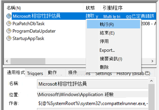 在工作排程器中執行 Microsoft 相容性鑑定器。