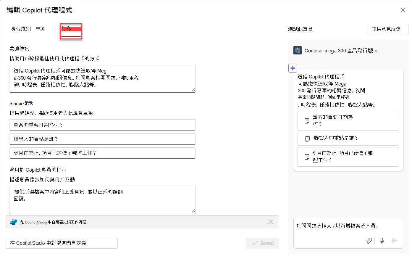 編輯 Copilot 代理程式行為的螢幕擷取畫面