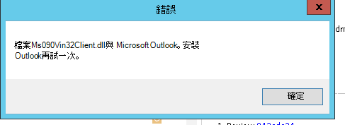 Outlook 當機錯誤