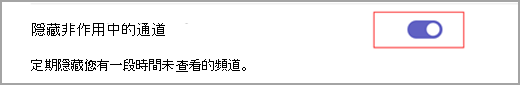 藍色切換開關的螢幕快照，其中白色內部圓圈設定為位於讀取「隱藏非作用中頻道」的文字旁邊。