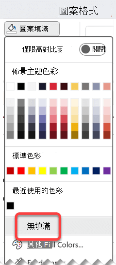 選取 [圖案格式] 索引卷標，選取 [圖案填滿]，然後選取 [無填滿]。