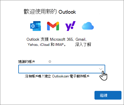 新 Outlook 歡迎畫面的螢幕擷取畫面