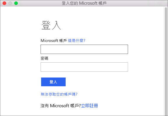 輸入您的 Microsoft 帳戶認證來存取與您帳戶相關聯的服務。