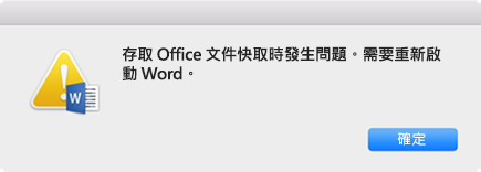 「存取 Office 文件快取時發生問題。 需要重新啟動 Word」錯誤訊息。
