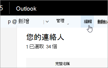 Outlook 瀏覽列底下 [編輯] 按鈕的螢幕擷取畫面。