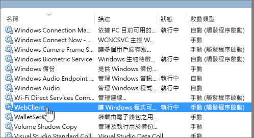 以 WebClient 為強調的 Services.msc