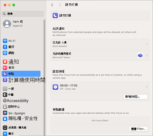 [專注時間] 和 [請勿打擾通知] 的 Mac 系統設定