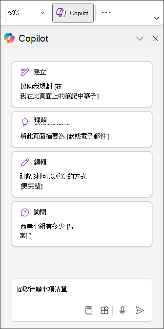 在 OneNote 的 [Copilot] 窗格中輸入 [解壓縮成待辦事項清單]