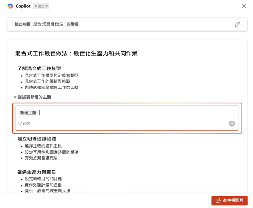 使用 PowerPoint Copilot 時，輸入新增的主題之描述位置的螢幕擷取畫面。