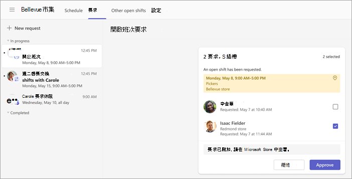 螢幕快照顯示如何檢視及核准開放式班次要求。