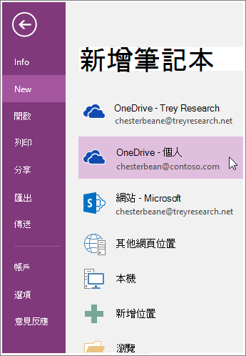 如何建立新 OneNote 筆記本的螢幕擷取畫面。