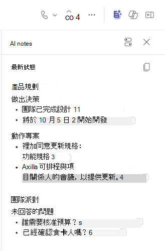 在 Teams 聊天中填入 AI 筆記