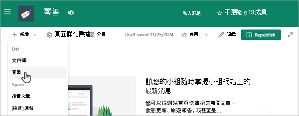 顯示如何將新頁面新增至 SharePoint Online 小組網站的螢幕快照。