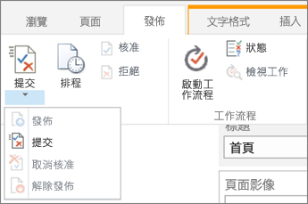 在 [發佈] 索引標籤的 [編輯] 模式中提交、發佈按鈕。