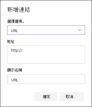 新增 URL 連結至 SharePoint 小組網站的左側導覽