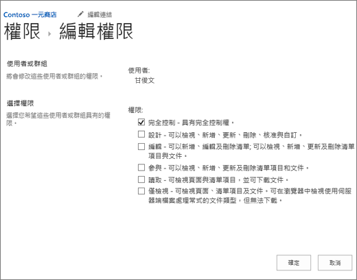 在 [許可權] 對話框中變更 permisison 層級