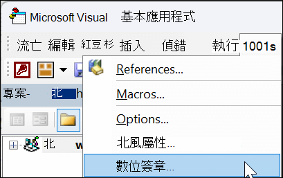 已在下拉功能表上選取 [數字簽名] 選項的 Microsoft Visual Basic for Applications 視窗。