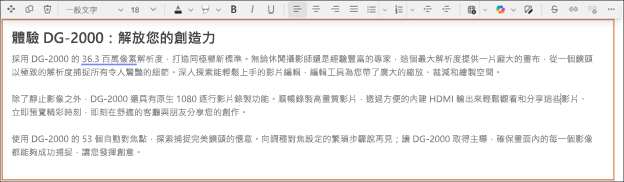 之後 - 使用 SharePoint 中的 Copilot RTF 編輯器調整語氣的範例