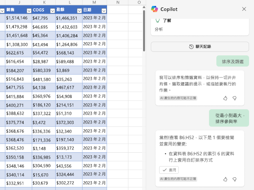 顯示如何使用 Excel 中的 Copilot 排序資料的螢幕擷取畫面。