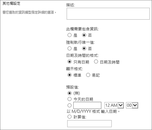 日期時間列的選項