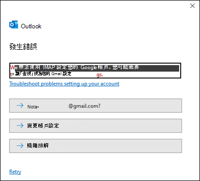 新增 Gmail 帳戶時發生 Outlook 錯誤