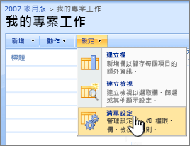 從 [設定] 按鈕，按一下 [清單設定]