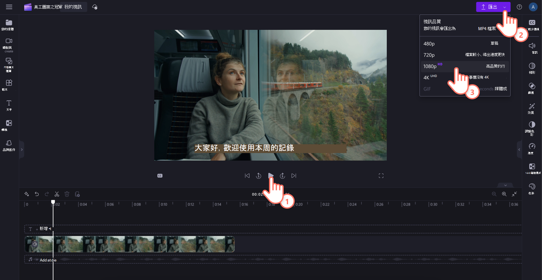 使用者在 1080p 中預覽然後匯出影片的影像