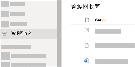 顯示 OneDrive.com 中 [資源回收筒] 索引標籤的螢幕擷取畫面。