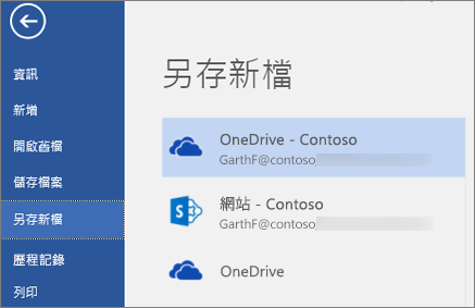 將 Word 文件儲存至商務用 OneDrive