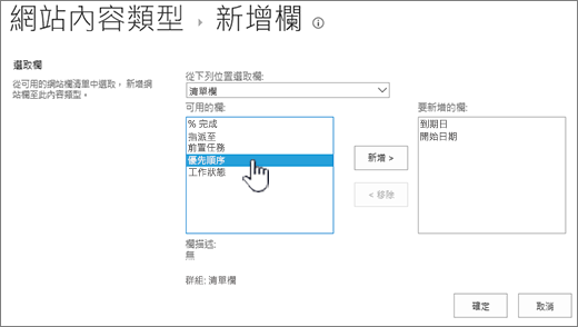 [新增欄] 頁面，其中醒目提示 [可用] 欄