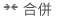 只有當 [日] 檢視顯示多個行事曆時，才可以使用 [行事曆合併] 按鈕