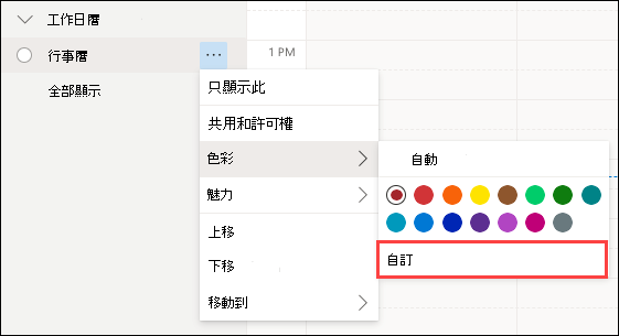 Outlook Web 日曆色彩選取自訂