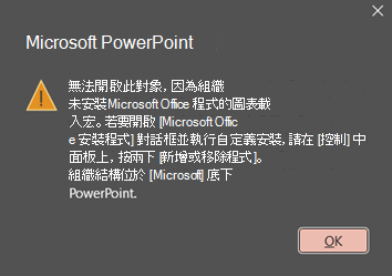 PowerPoint 錯誤的影像：「無法開啟此對象，因為未安裝 Microsoft Office 程式的組織結構載入宏」。