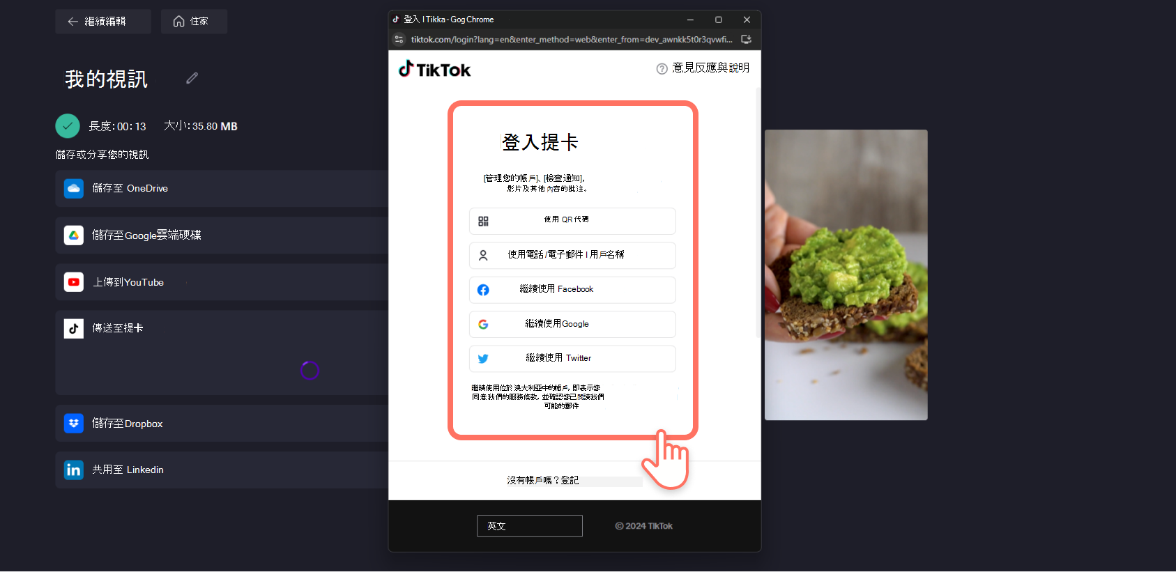 Clipchamp 使用者從整合彈出視窗登入 TikTok 的螢幕快照。