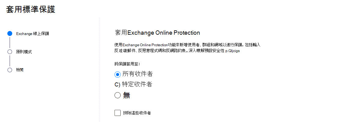 [套用標準精靈] 會顯示您選取要將Exchange Online保護套用至哪些收件者的畫面。