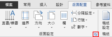 在 [版面配置] 索引標籤上，點按右下角的 [版面設定] 圖示便可開啟 [頁面設定] 視窗。